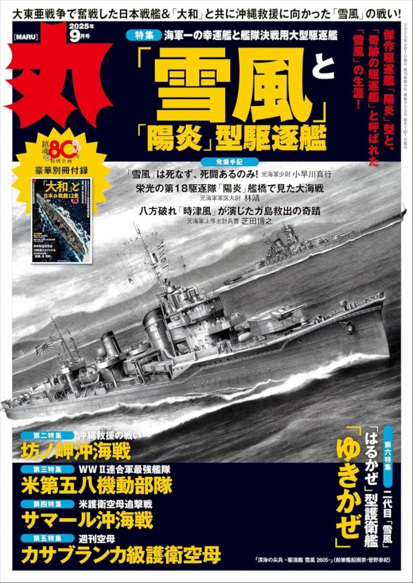 書籍紹介「丸2025年9月号」 : もりつちの徒然なるままに