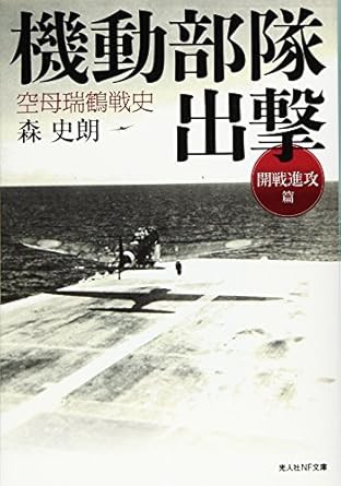 書籍紹介「空母瑞鶴戦史－ソロモン海の戦闘旗」 : もりつちの徒然なる
