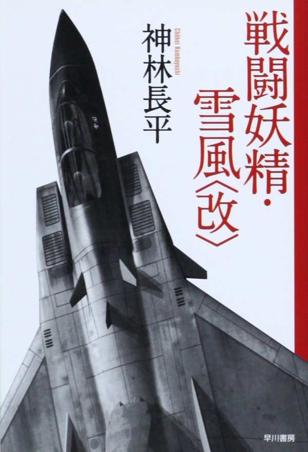 書籍紹介「グッドラック戦闘妖精・雪風」 : もりつちの徒然なるままに