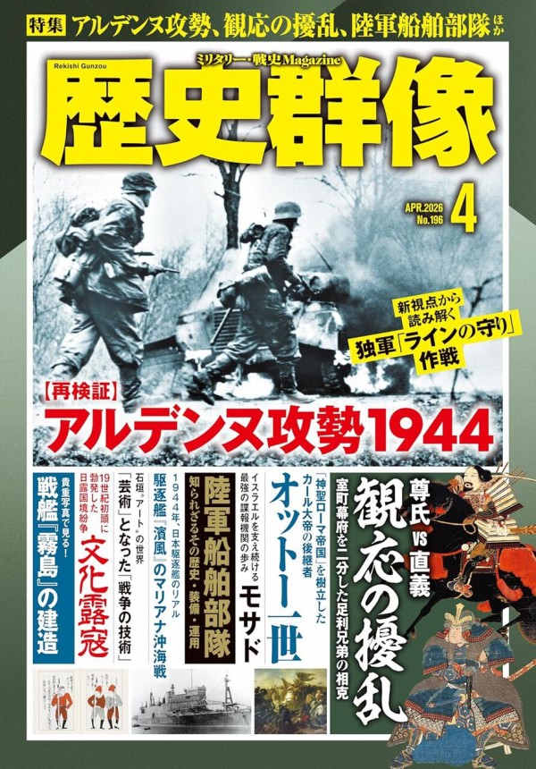 書籍紹介「歴史群像2026年4月号」 : もりつちの徒然なるままに