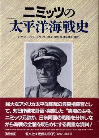 太平洋上 不滅の戦果 大本営海軍部 海軍大佐 平出英夫 述 昭和17