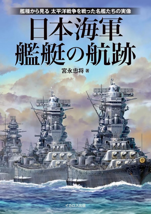 日本帝国海軍　その栄光の軌跡と装備大全　勇壮なる艦艇・猛き航空機のすべて 日本帝国海軍 その栄光の軌跡と装備大全 勇壮なる艦艇・猛き航空機の