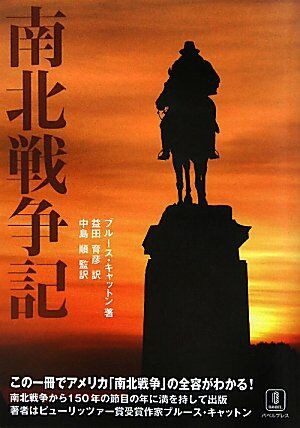 南北戦争: 49の作戦図で読む詳細戦記 j0 南北戦争: 49の作戦図で読む詳細戦記 (学研M文庫 S シ 4-1