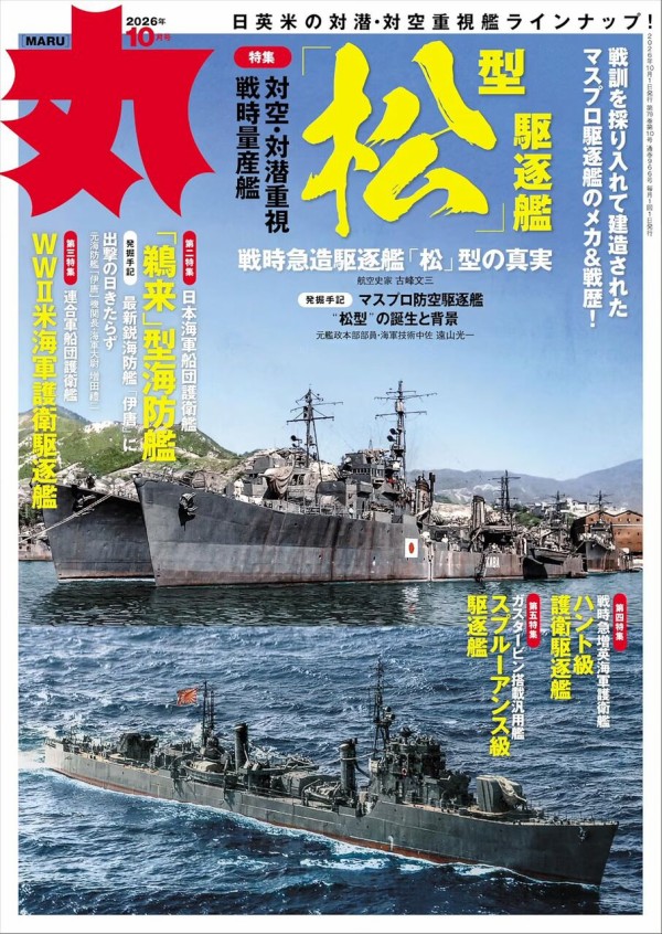 書籍紹介「丸2026年10月号」 : もりつちの徒然なるままに