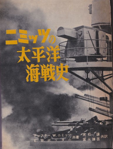 書籍紹介「ニミッツの太平洋海戦史」 : もりつちの徒然なるままに