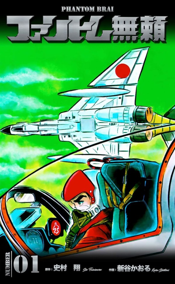 書籍紹介「エリア88第9巻」 : もりつちの徒然なるままに