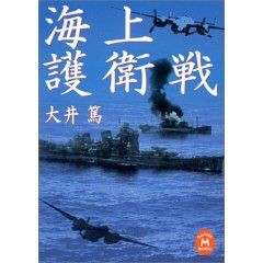 書籍紹介「海上護衛戦」 : もりつちの徒然なるままに