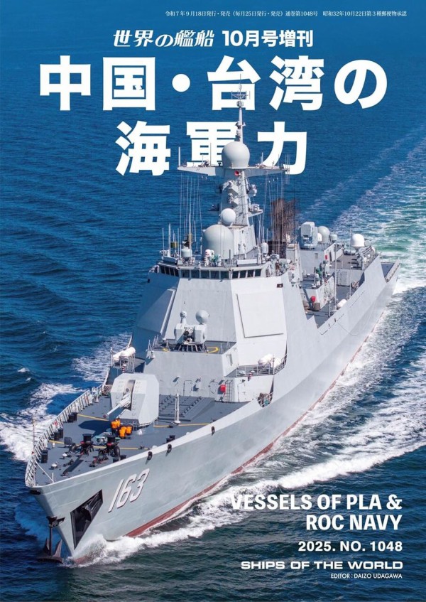 書籍紹介「世界の艦船2025年9月号」 : もりつちの徒然なるままに