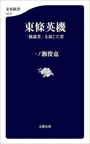 東条英機の回想(あるいは米高速空母群の威力) : もりつちの徒然なるままに