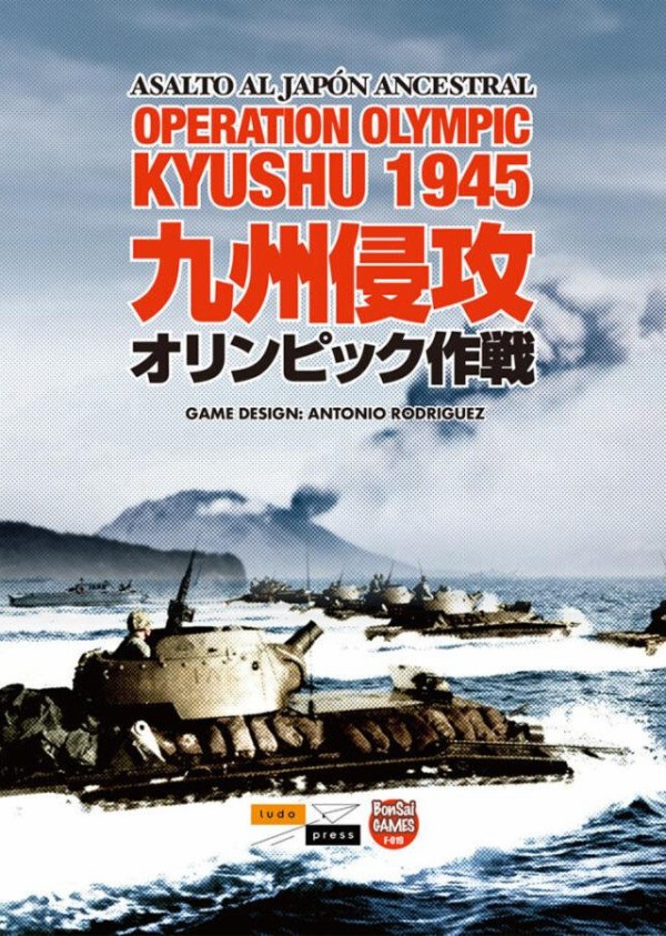 ゲーム紹介解説】九州侵攻：オリンピック作戦1945 - 幻の大上陸戦の