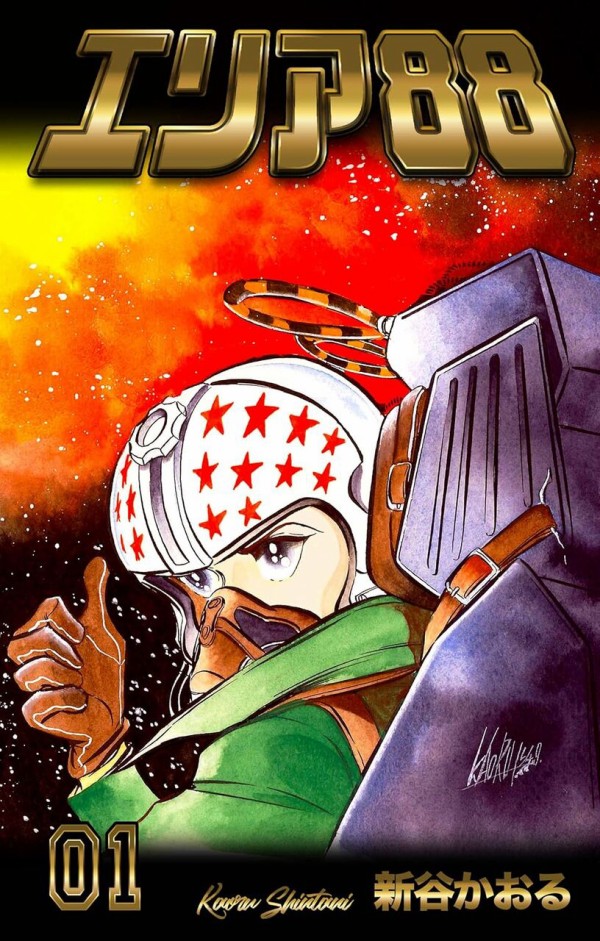 エリア88』全巻セット エリア88 全巻セット Amazon.co.jp