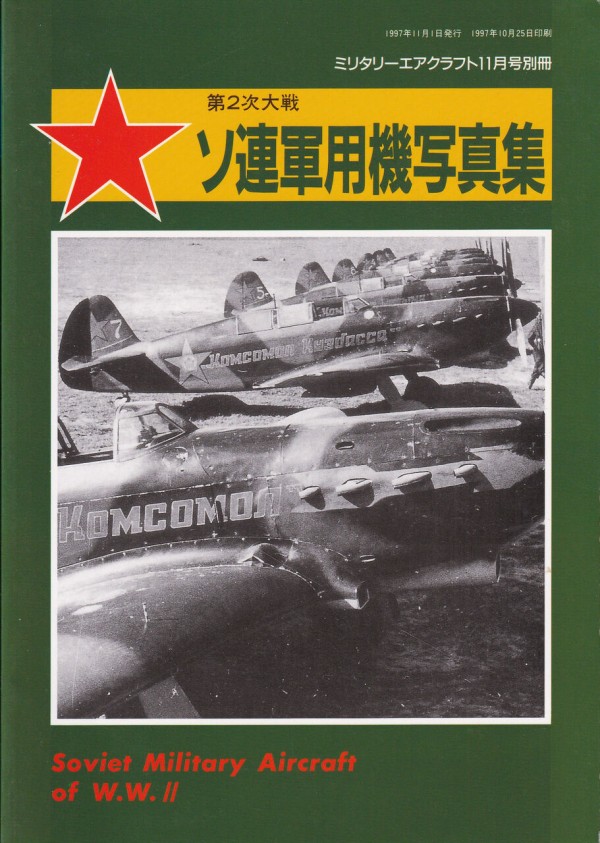 第二次世界大戦 ミリタリー写真集 15冊セット　航空ファン 書籍紹介「ミリタリーエアクラフト 1997年11月号別冊 第2次大戦 ソ連