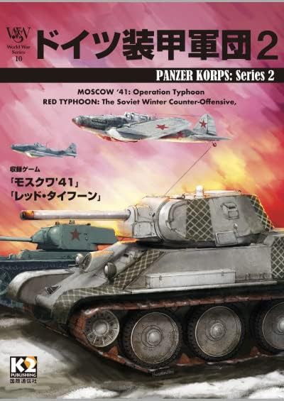 モスクワ電撃戦(CMJ75)をプレイしました : もりつちの徒然なるままに