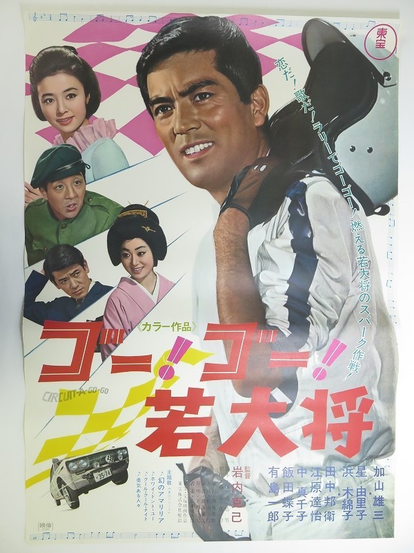 映画館ポスター】エレキの若大将（3枚）
