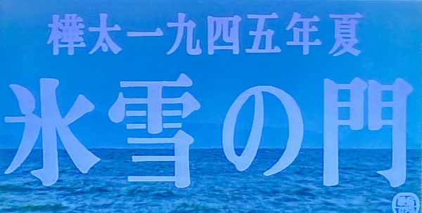 樺太1945年夏 氷雪の門」 : 燃えるゴミは明日