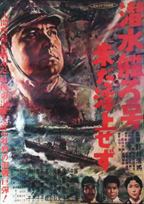 潜水艦ろ号未だ浮上せず」と「潜水艦イ-57降伏せず」 : 燃える