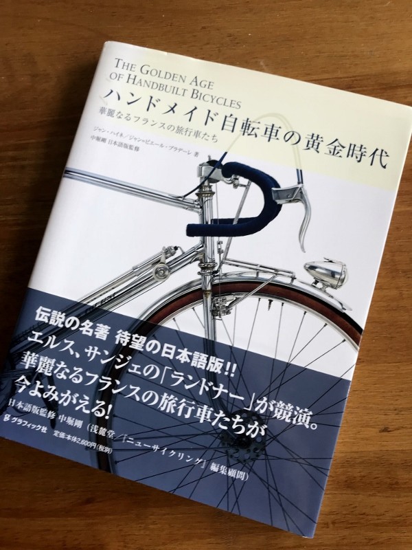 ハンドメイド自転車の黄金時代 : 華麗なるフランスの旅行車たち ハンドメイド自転車の黄金時代 : 華麗なるフランスの旅行車たち