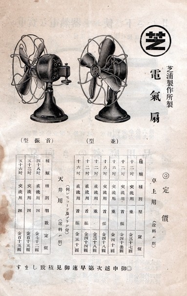 戦前の扇風機が直った！（芝浦製作所とＧＥの関係） : 燃えるゴミは明日