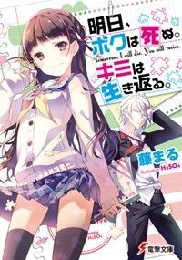 ラノベ感想 明日 ボクは死ぬ キミは生き返る １巻 絶対に会うことのできない恋 別次元逃亡ダイアリー