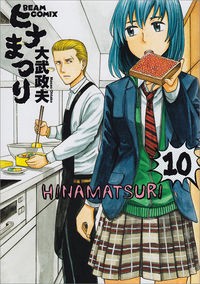 漫画感想 ヒナまつり 10巻 この世で一番面白いギャグ漫画 別次元逃亡ダイアリー