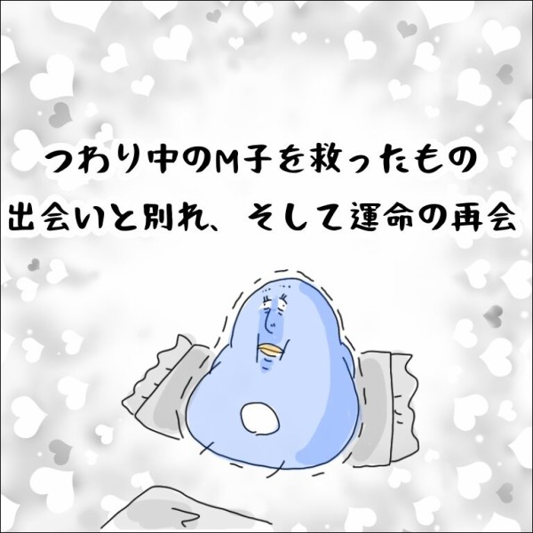 つわり中のm子を救ったもの 出会いと別れ そして運命の再会 地球の住民m子ママの日常 Powered By ライブドアブログ