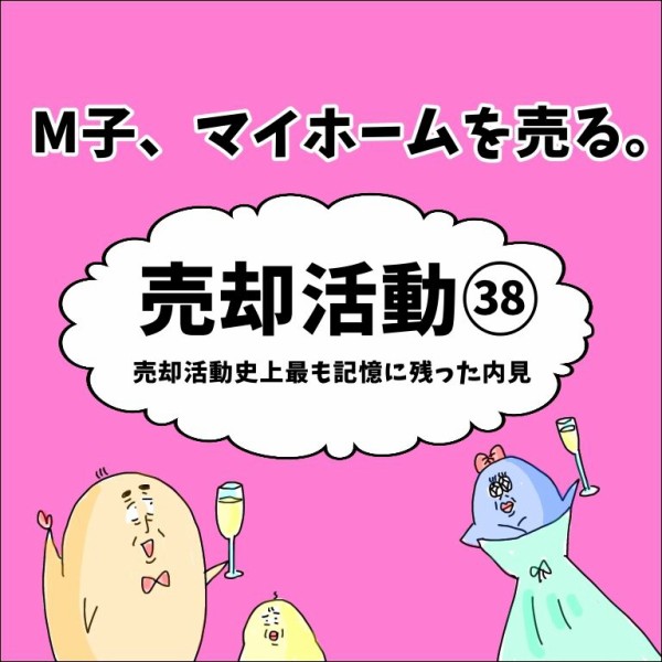 M子 マイホームを売る 売却活動38 売却活動史上最も記憶に残った内見 地球の住民m子ママの日常 Powered By ライブドアブログ