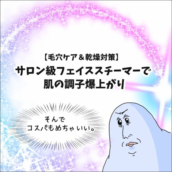 毛穴ケア＆乾燥対策】サロン級フェイススチーマーで肌の調子爆上がり