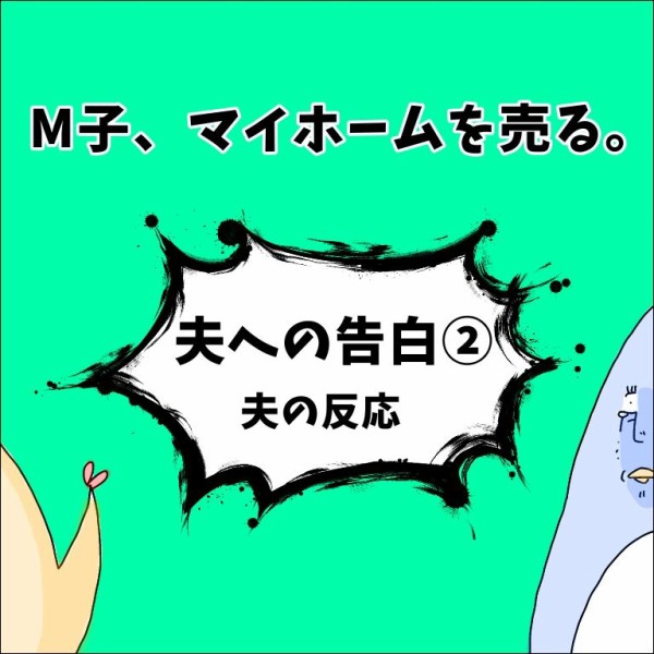 M子 マイホームを売る 夫への告白 夫の反応 地球の住民m子ママの日常 Powered By ライブドアブログ