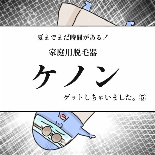 夏までまだ時間がある！家庭用脱毛器《ケノン》ゲットしちゃい  