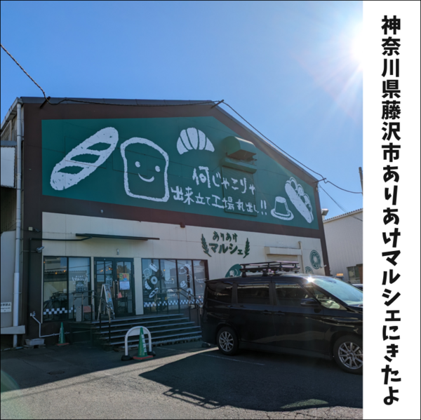 工場直売！ありあけマルシェでハーバー詰め放題に初挑戦！ : 地球の