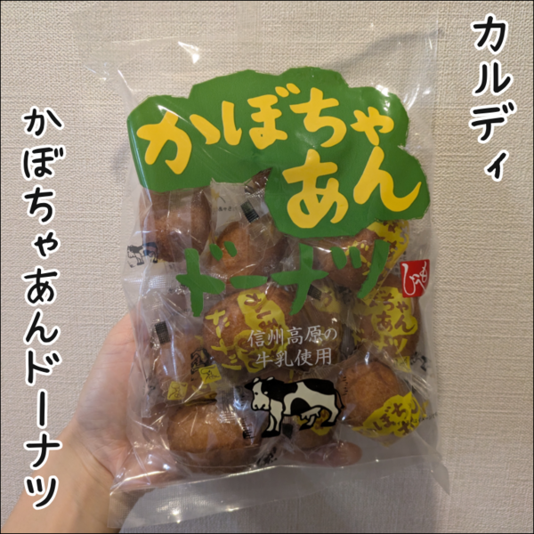 カルディで買った100個食べたいおやつ。 : 地球の住民M子ママの日常