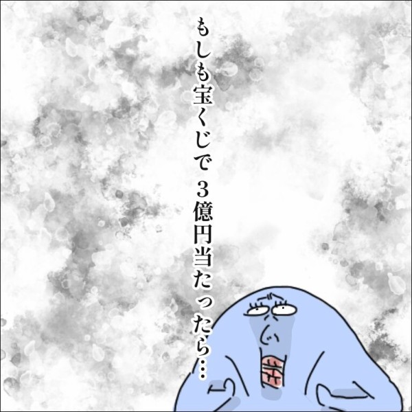 もしも宝くじで3億円あたったら 地球の住民m子ママの日常 Powered By ライブドアブログ