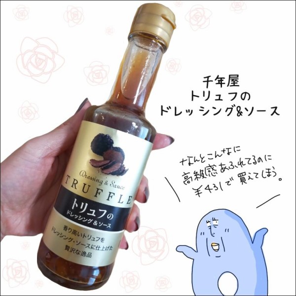 成城石井 トリュフドレッシング 200ml