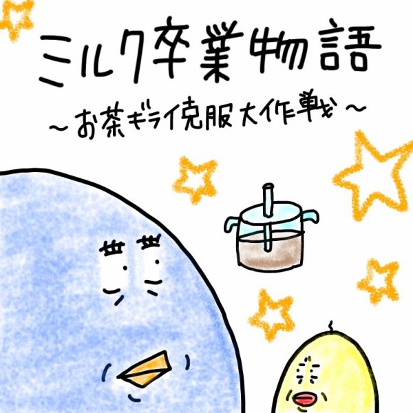 ミルク卒業物語 お茶ギライ克服大作戦 地球の住民m子ママの日常 Powered By ライブドアブログ