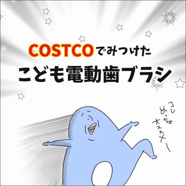 コストコでみつけた こども電動歯ブラシ 地球の住民m子ママの日常 Powered By ライブドアブログ コストコでみつけた こども電動歯ブラシ 地球の住民m子ママの日常 Powered By ライブドアブログ