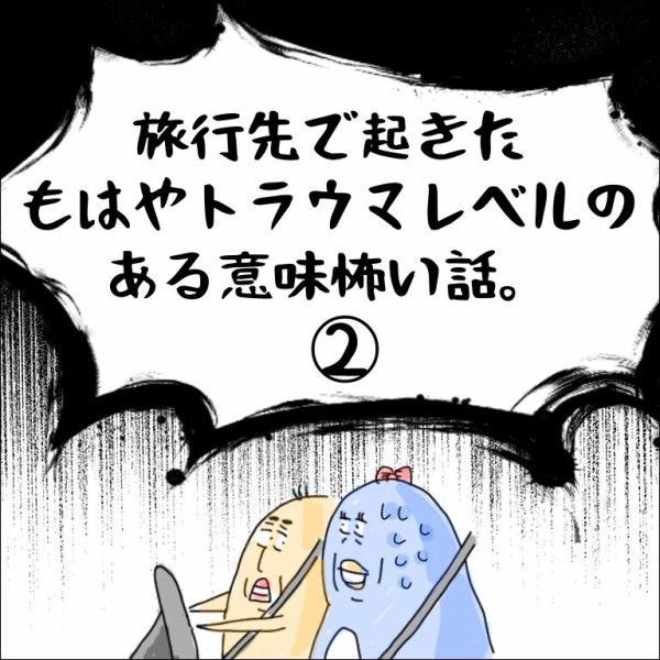 旅行先で起きたもはやトラウマレベルのある意味怖い話 地球の住民m子ママの日常 Powered By ライブドアブログ