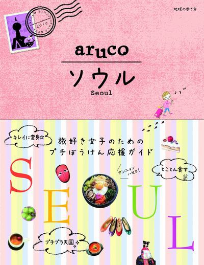Arucoソウル 韓国旅行おススメガイドブック 白バラお嬢さんのブログ Arucoソウル 韓国旅行おススメガイドブック 白バラお嬢さんのブログ