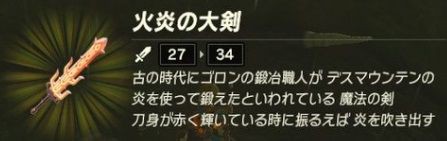 火炎の大剣 ゼルダの伝説ブレスオブザワイルド待合室 火炎の大剣 ゼルダの伝説ブレスオブザワイルド待合室