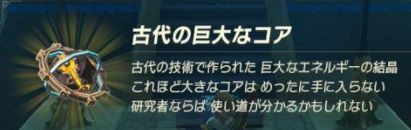 古代の巨大なコア ゼルダの伝説ブレスオブザワイルド待合室