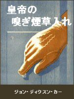 解剖学的嗅ぎ煙草入れ 雑学のまめ