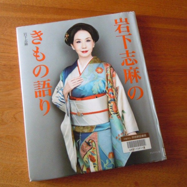 岩下志麻のきもの語り : 和暮らしがしたい～ドタバタ＆日々の器日記