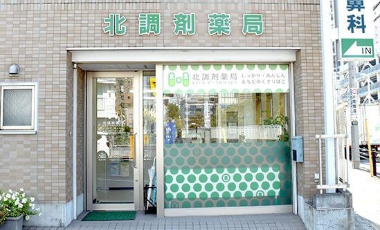 ぽっぽ町田パーキング 新規提携店舗 北調剤薬局 のご案内 ぽっぽ町田インフォーメーション