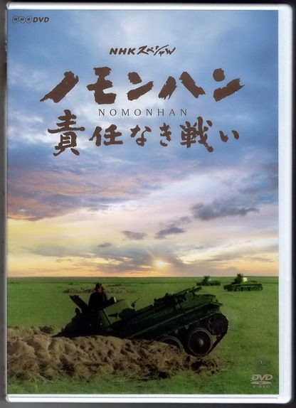 Nhkスペシャル ノモンハン 責任なき戦い 書籍dvd同時発売 市 民