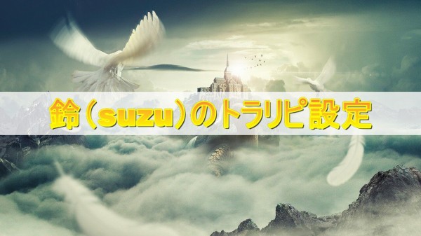 22年3月版 鈴のトラリピ設定と運用実績 月平均万円の利益 不労所得でセミリタイアを目指す30代のブログ