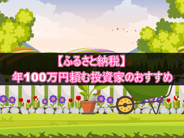 おすすめのふるさと納税】年100万円利用する投資家がよかったと思う返