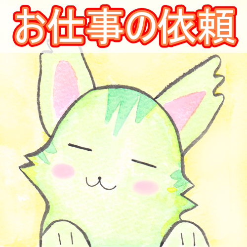 お仕事の依頼について【鈴が受けたお仕事一覧】 : 不労所得でセミ 