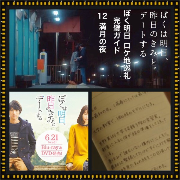 ぼく明日ロケ地巡礼 完璧ガイド 12 満月の夜 ぼくは明日 昨日のきみとデートする の舞台をご案内 聖地巡礼 私的ガイドブック