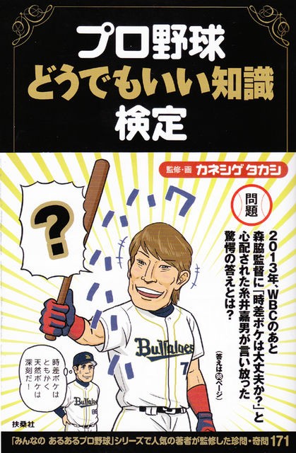 新刊 プロ野球どうでもいい知識検定 発売のお知らせ カネシゲタカシblog