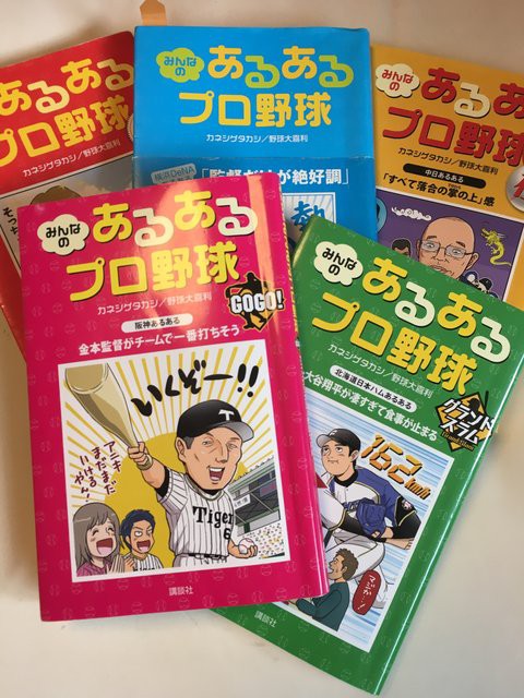 発売中の週刊ポストで みんなの あるあるプロ野球 特集 カネシゲタカシblog