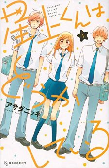 星上くんはどうかしている １ ２巻 ベタな方が好きです